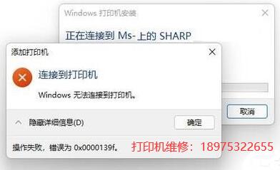 windows无法连接打印机错误为0x0000139f